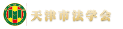 天津市法学会