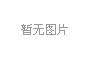 十四届全国人大三次会议在京闭幕 习近平等党和国家领导人出席闭幕会