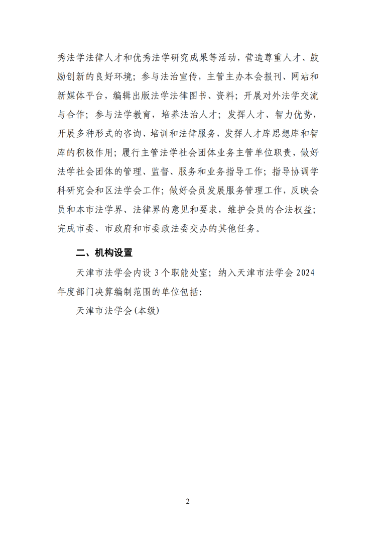 天津市法学会2024年部门决算公开(1)_05.png