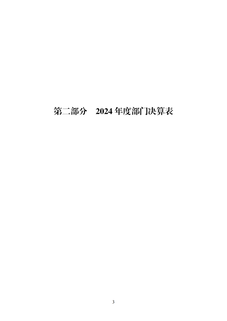 天津市法学会2024年部门决算公开(1)_06.png