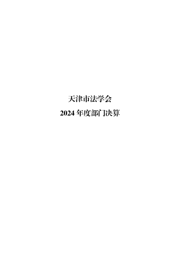 天津市法学会2024年部门决算公开(1)_01.png