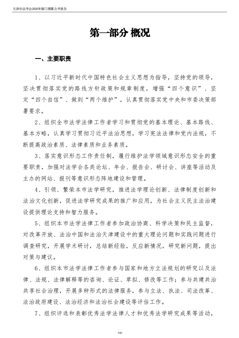 天津市法学会2026年度部门预算_03.png