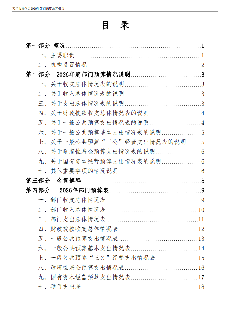 天津市法学会2026年度部门预算_02.png