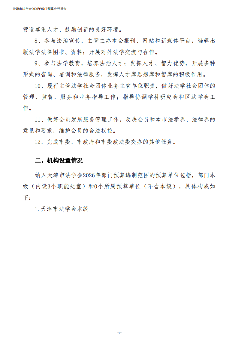 天津市法学会2026年度部门预算_04.png