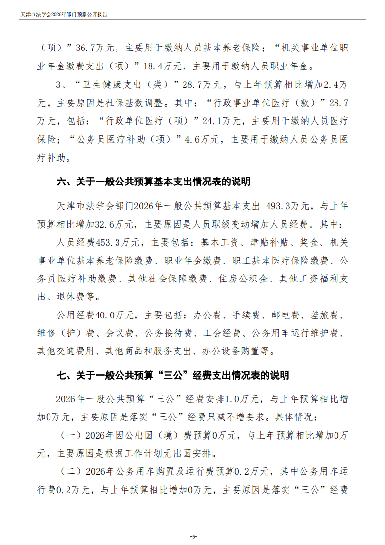 天津市法学会2026年度部门预算_07.png