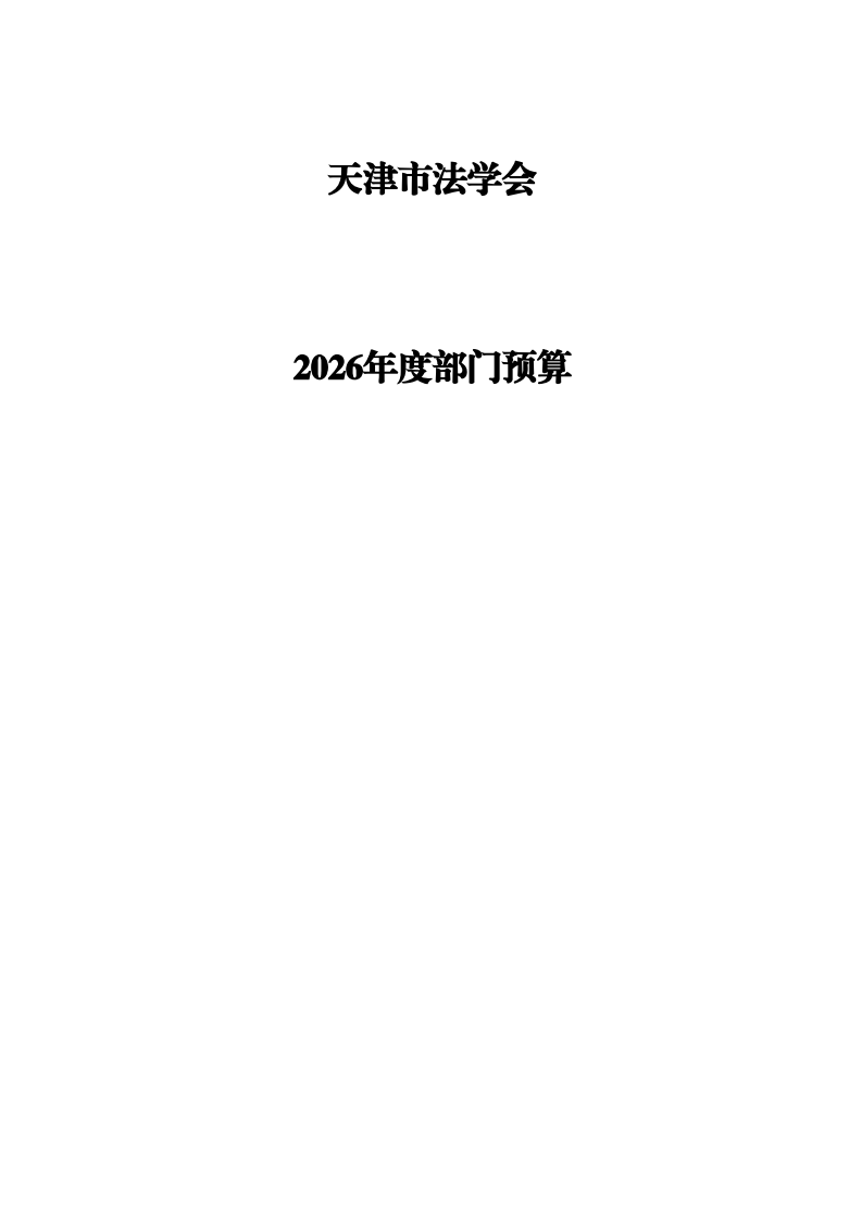 天津市法学会2026年度部门预算_01.png