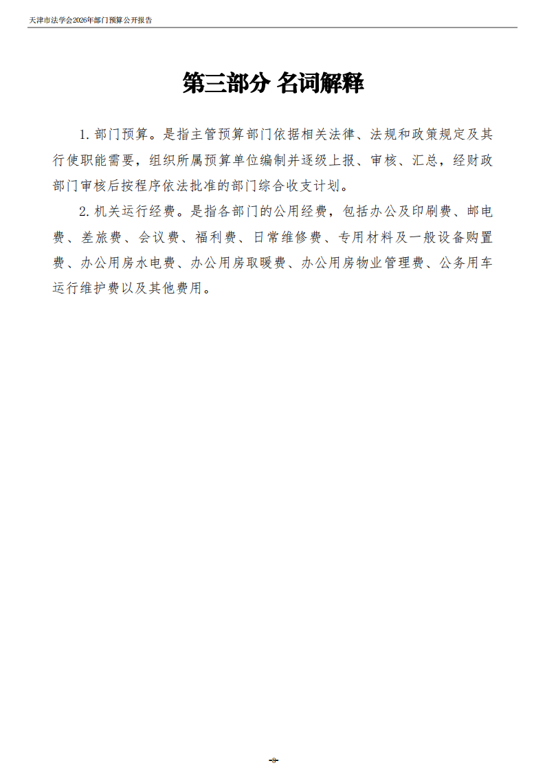 天津市法学会2026年度部门预算_10.png