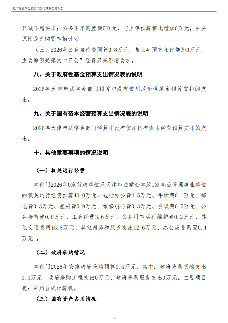 天津市法学会2026年度部门预算_08.png