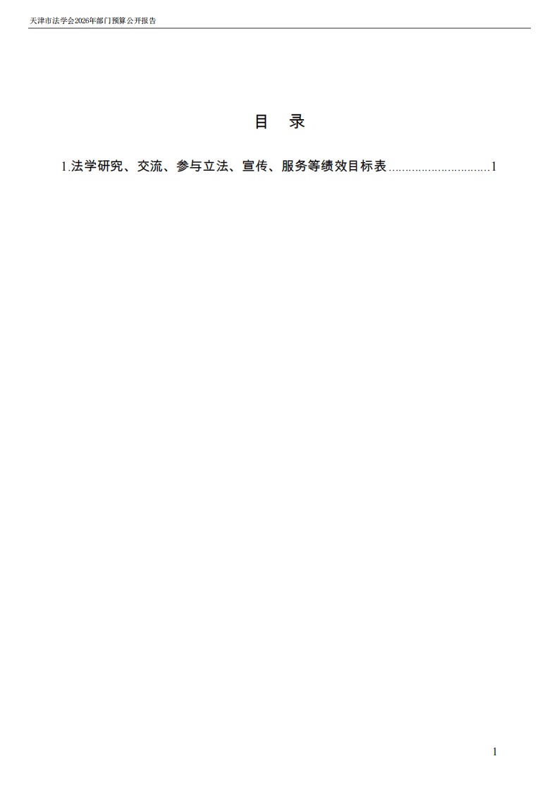 天津市法学会2026年度部门预算_22.png