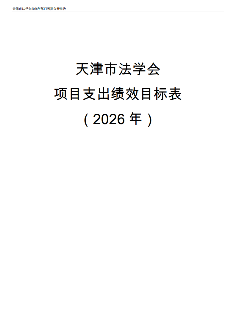 天津市法学会2026年度部门预算_21.png
